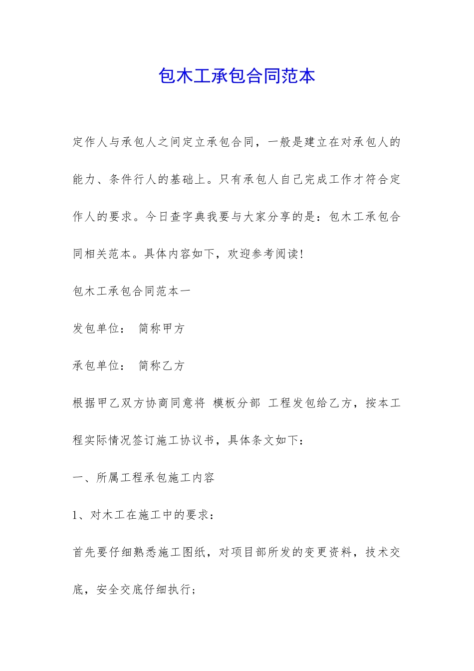 包木工承包合同范本-_第1页