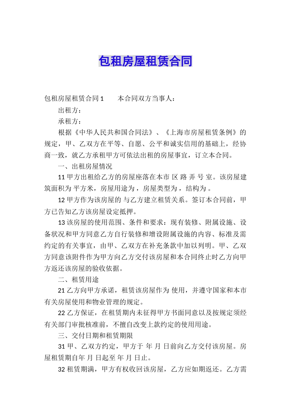 包租房屋租赁合同_第1页