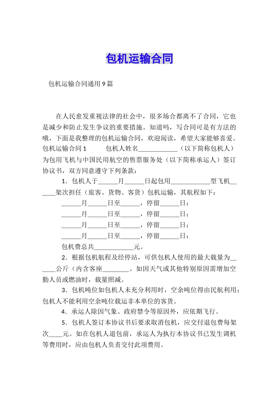 包机运输合同_第1页