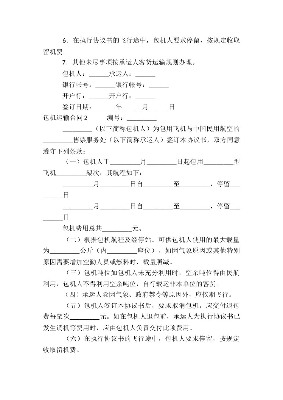 包机运输合同_第2页
