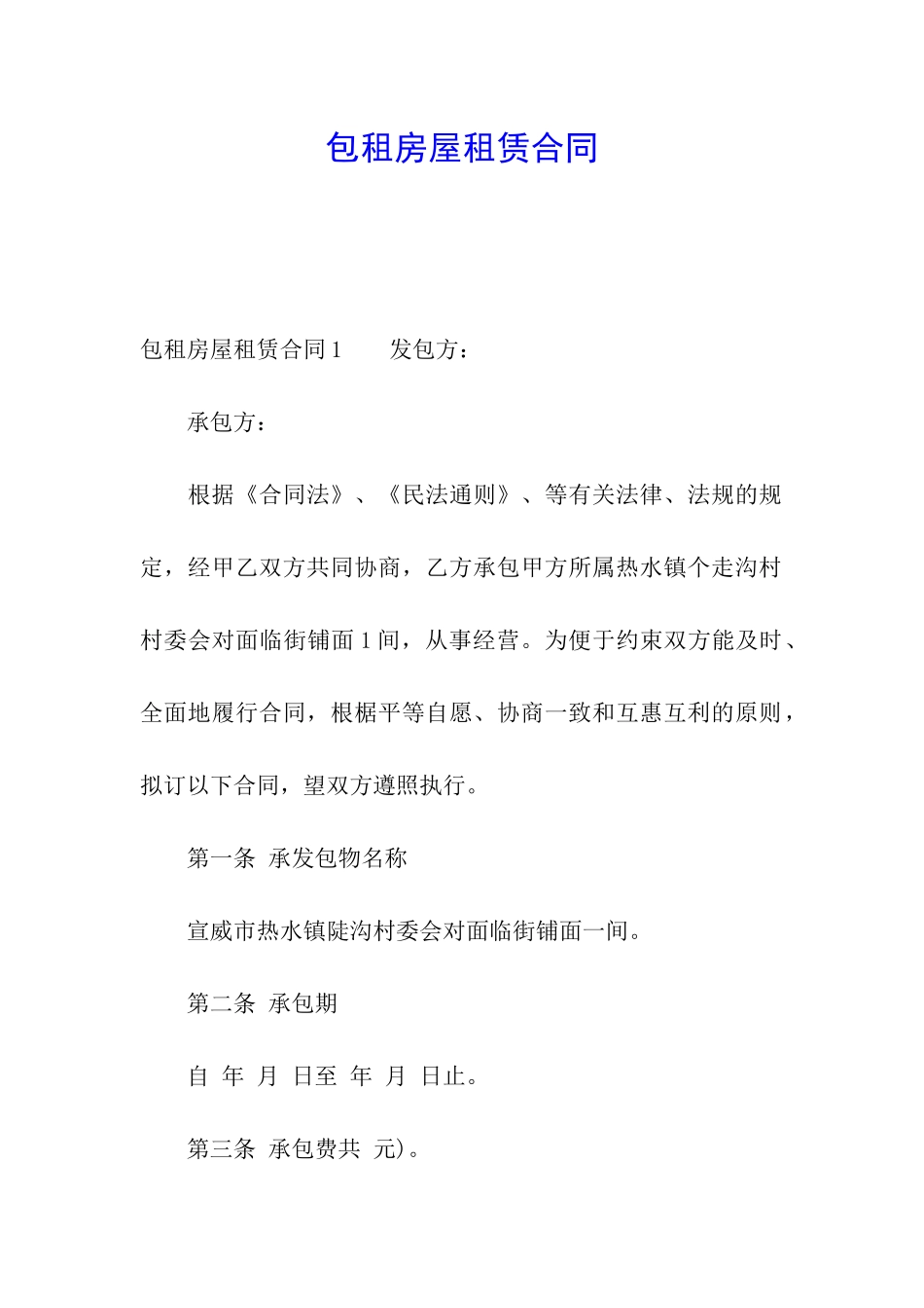 包租房屋租赁合同_第1页