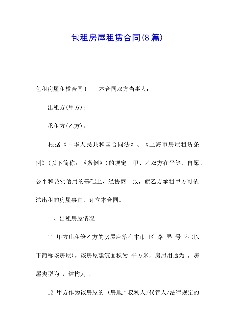 包租房屋租赁合同(8篇)_第1页