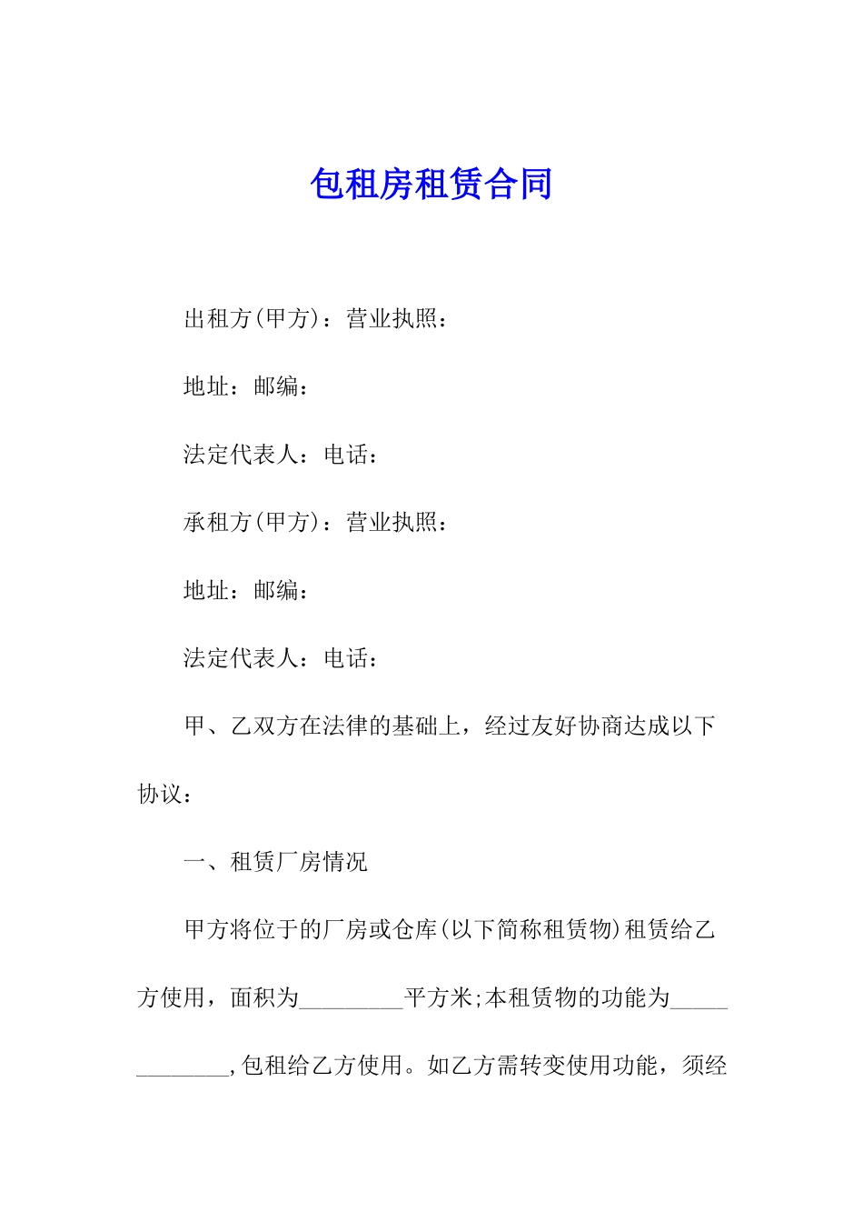 包租房租赁合同_第1页