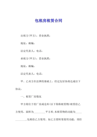 包租房租赁合同