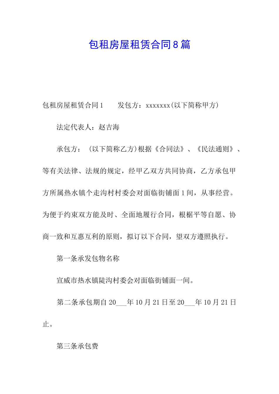 包租房屋租赁合同8篇_第1页