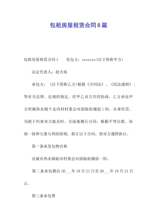 包租房屋租赁合同8篇