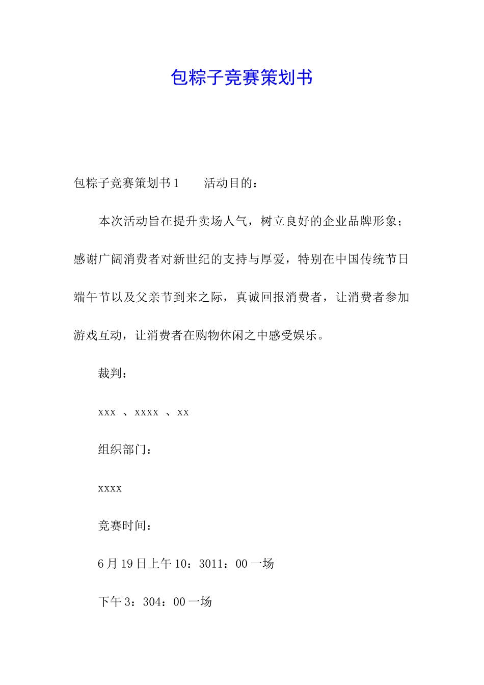 包粽子比赛策划书_第1页