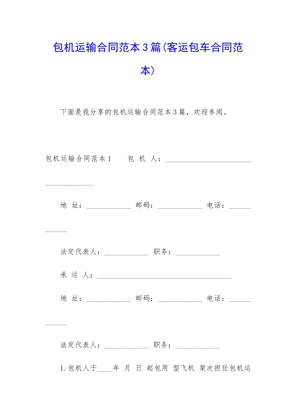 包机运输合同范本3篇_第1页