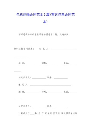 包机运输合同范本3篇