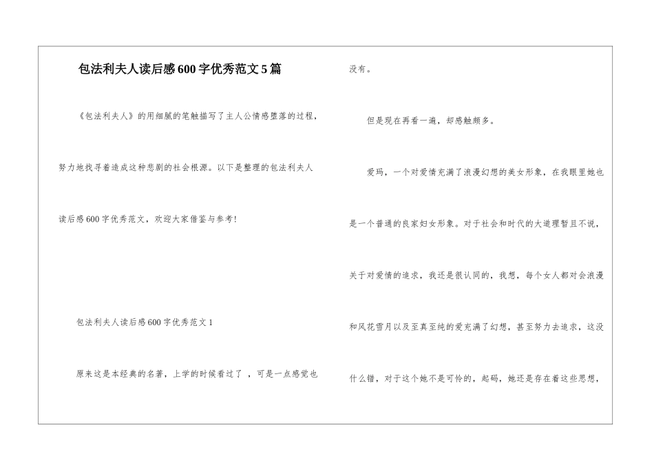 包法利夫人读后感600字优秀范文5篇_第1页