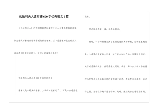 包法利夫人读后感600字优秀范文5篇