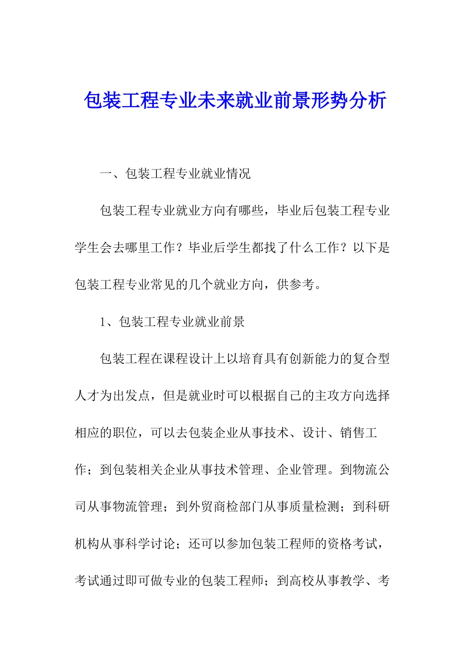包装工程专业未来就业前景形势分析_第1页