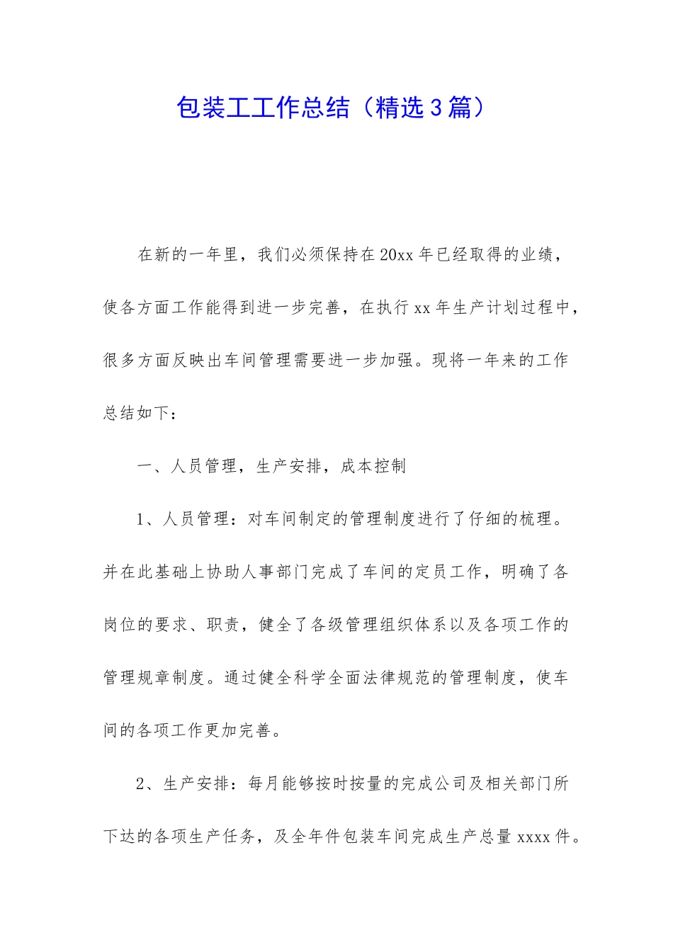 包装工工作总结_第1页