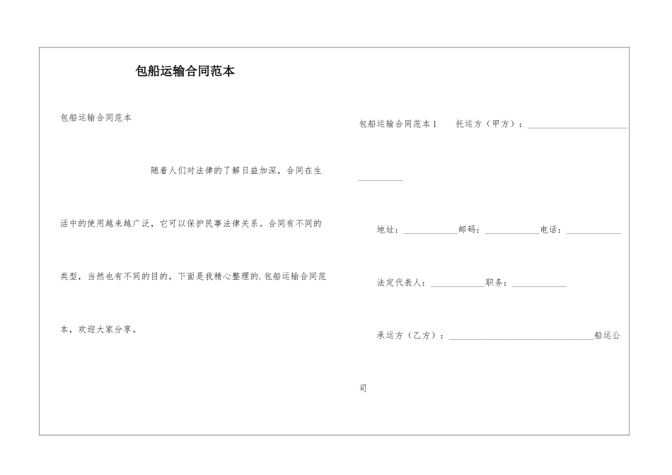 包船运输合同范本_第1页