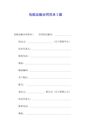 包船运输合同范本3篇