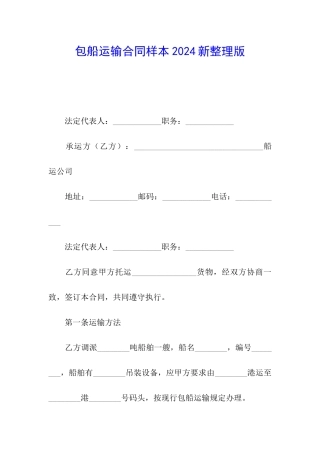包船运输合同样本2024新整理版
