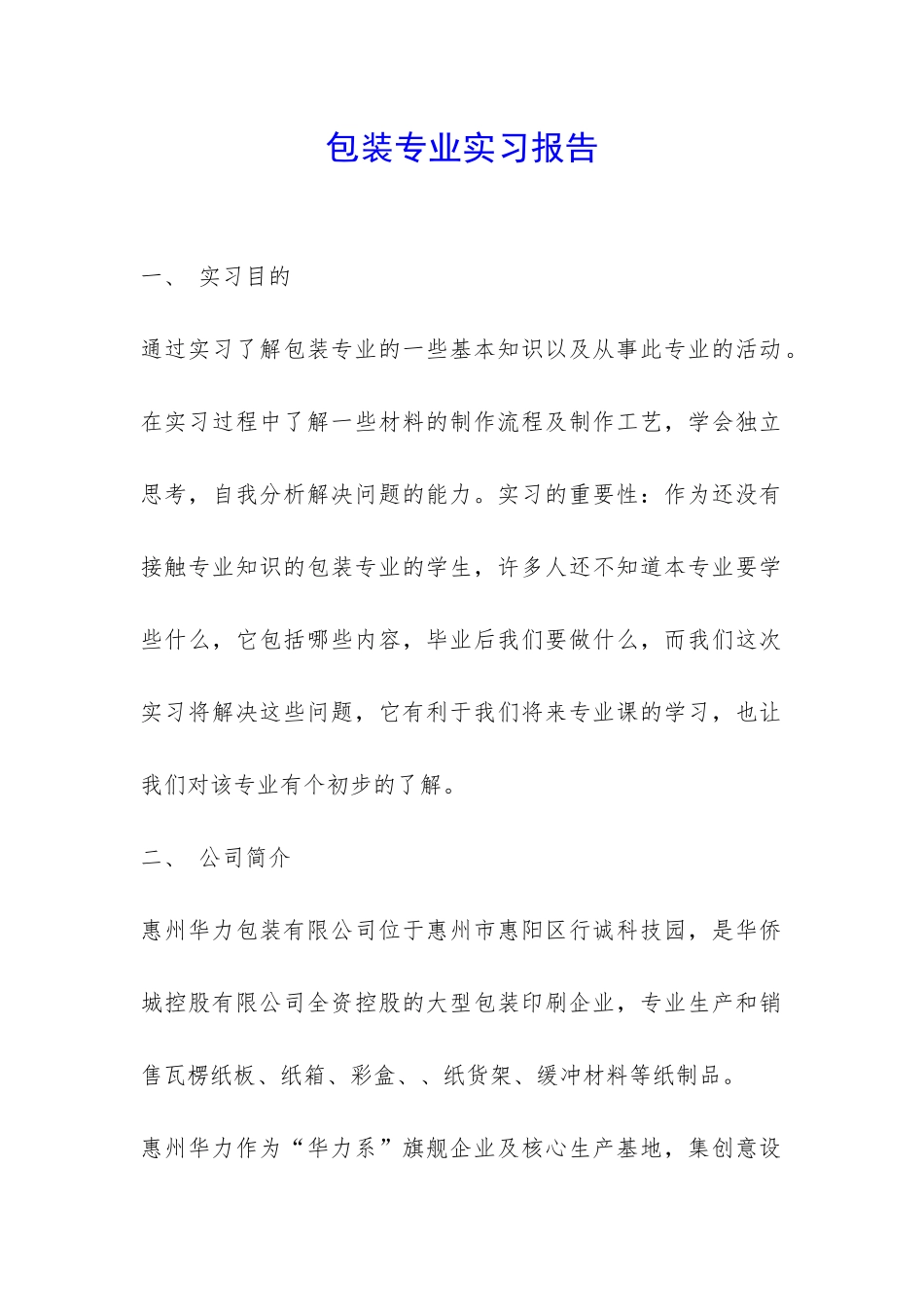 包装专业实习报告-_第1页
