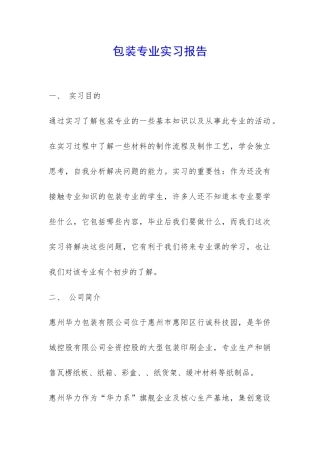 包装专业实习报告-