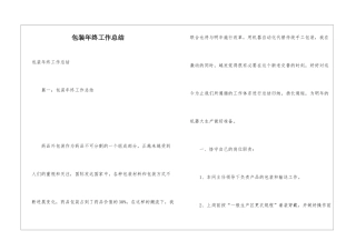 包装年终工作总结