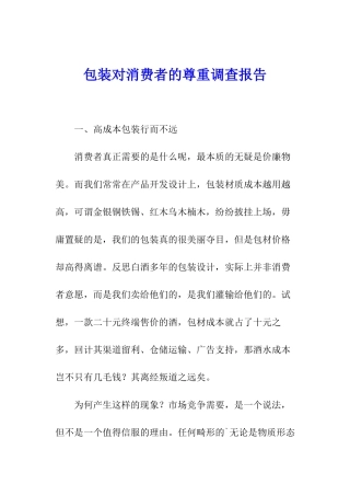 包装对消费者的尊重调查报告