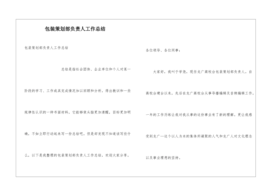 包装策划部负责人工作总结_第1页