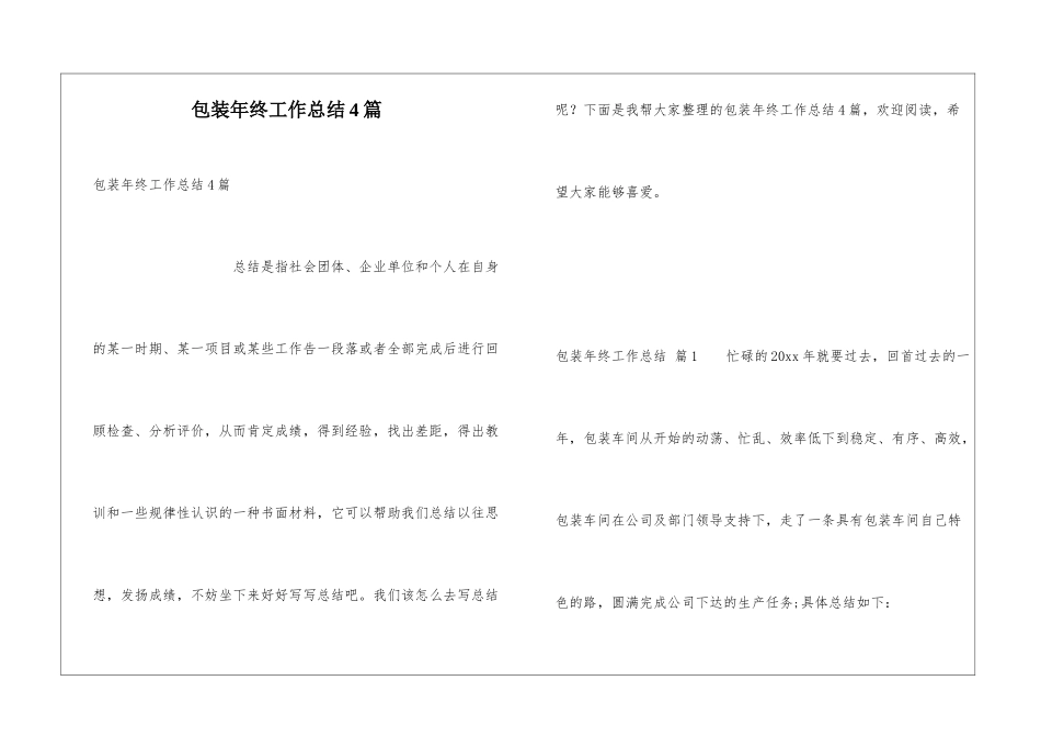 包装年终工作总结4篇_第1页