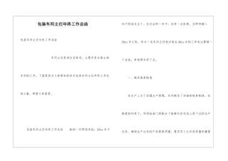包装车间主任年终工作总结