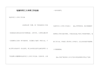 包装车间工人年终工作总结
