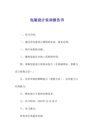 包装设计实训报告书