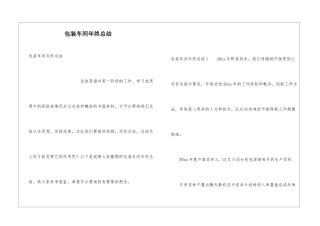 包装车间年终总结