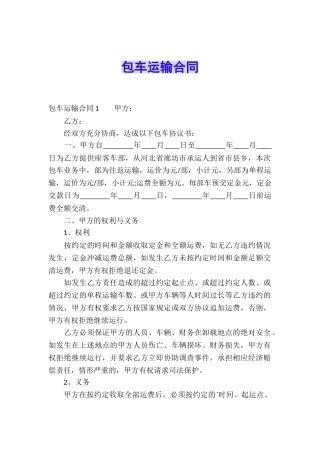 包车运输合同