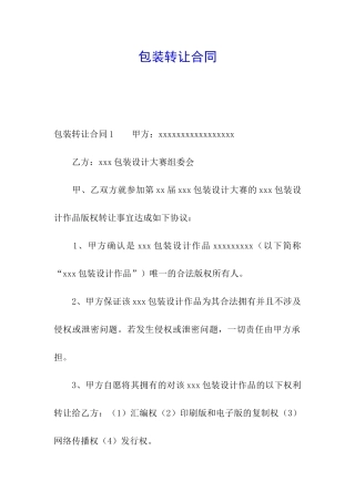 包装转让合同