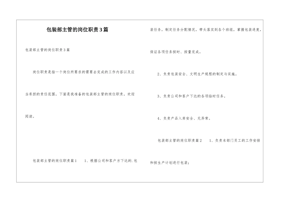 包装部主管的岗位职责3篇_第1页