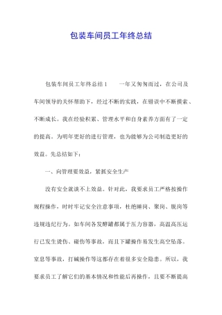 包装车间员工年终总结
