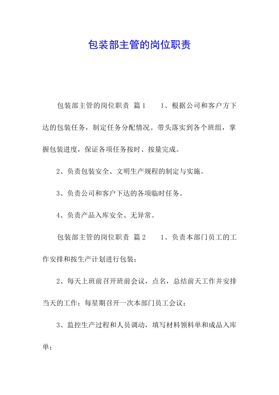 包装部主管的岗位职责_第1页