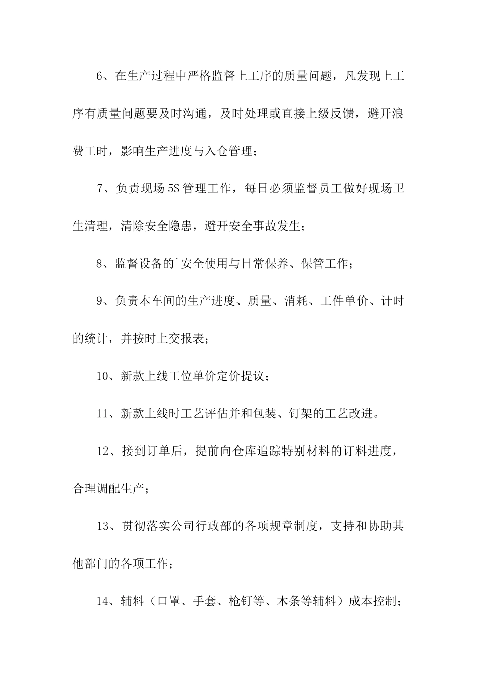 包装部主管的岗位职责_第3页