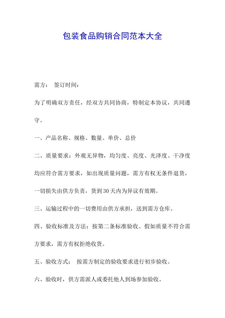 包装食品购销合同范本大全_第1页