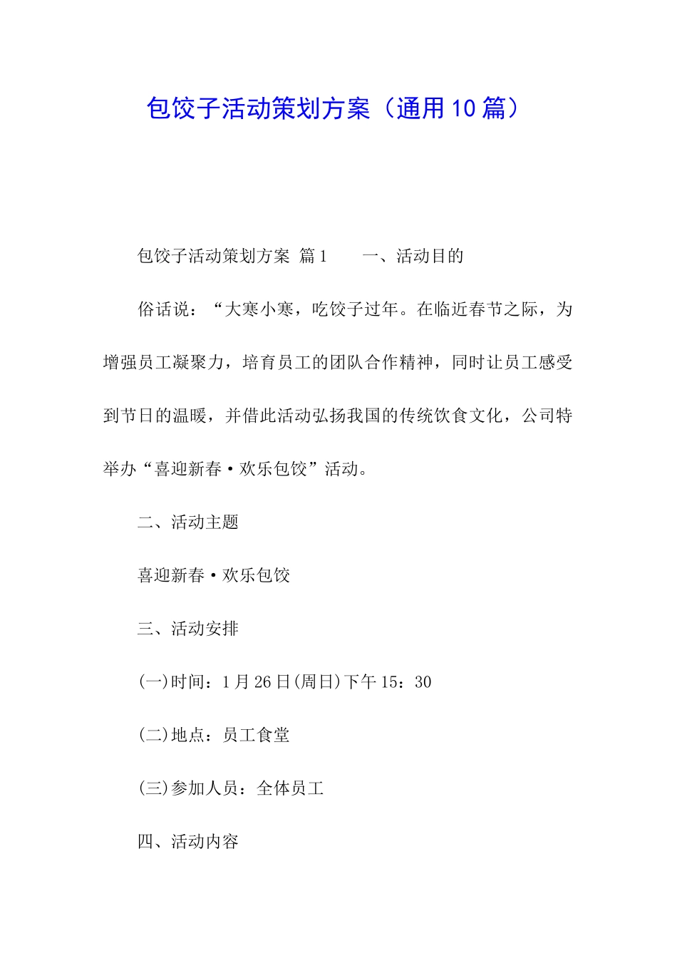 包饺子活动策划方案_第1页