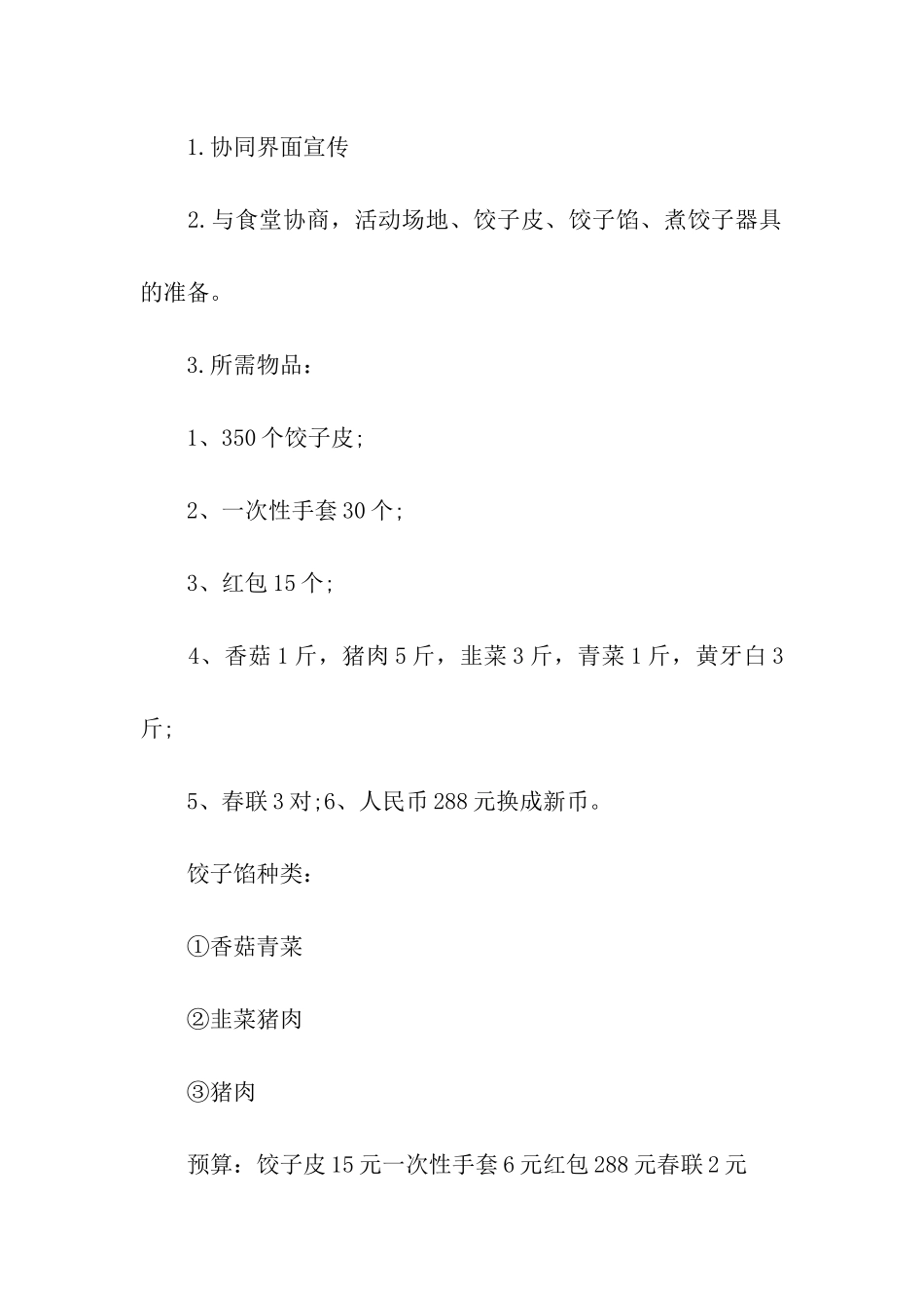 包饺子活动策划方案_第3页
