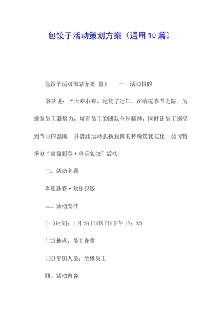 包饺子活动策划方案