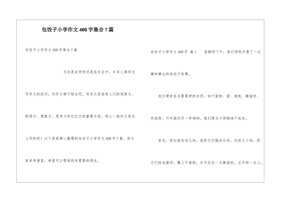 包饺子小学作文400字集合7篇_第1页