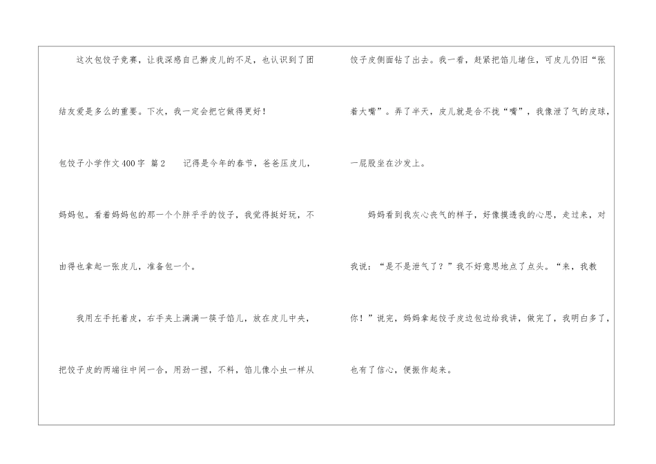 包饺子小学作文400字集合7篇_第3页