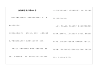 匆匆寒假读后感600字-