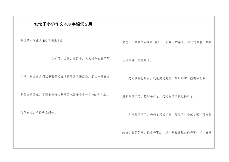 包饺子小学作文400字锦集5篇_第1页