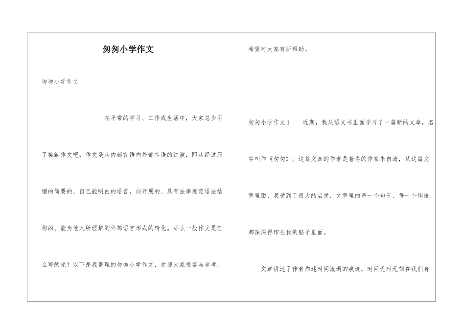 匆匆小学作文_第1页