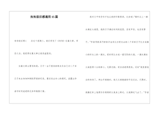 匆匆读后感通用15篇
