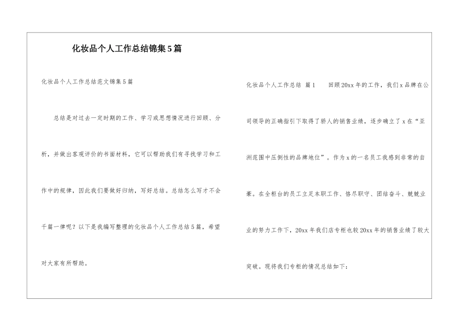 化妆品个人工作总结锦集5篇_第1页