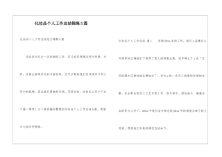 化妆品个人工作总结锦集5篇