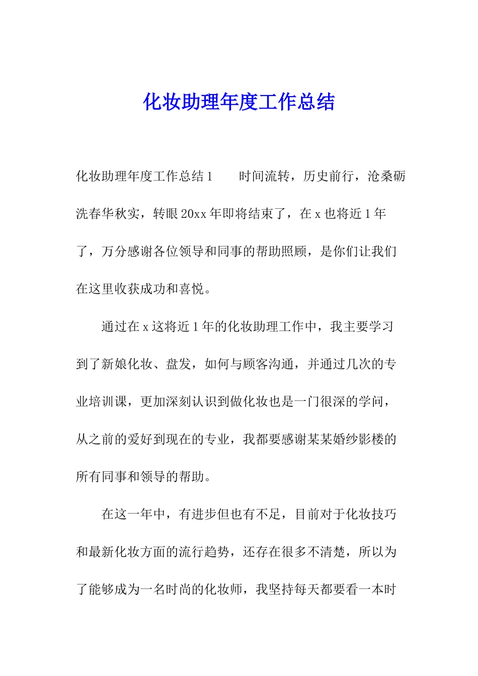 化妆助理年度工作总结_第1页