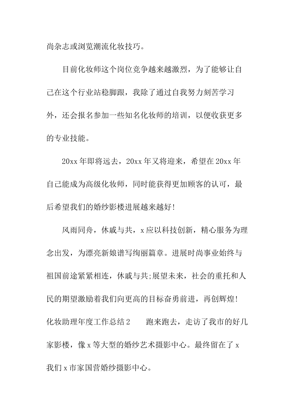 化妆助理年度工作总结_第2页